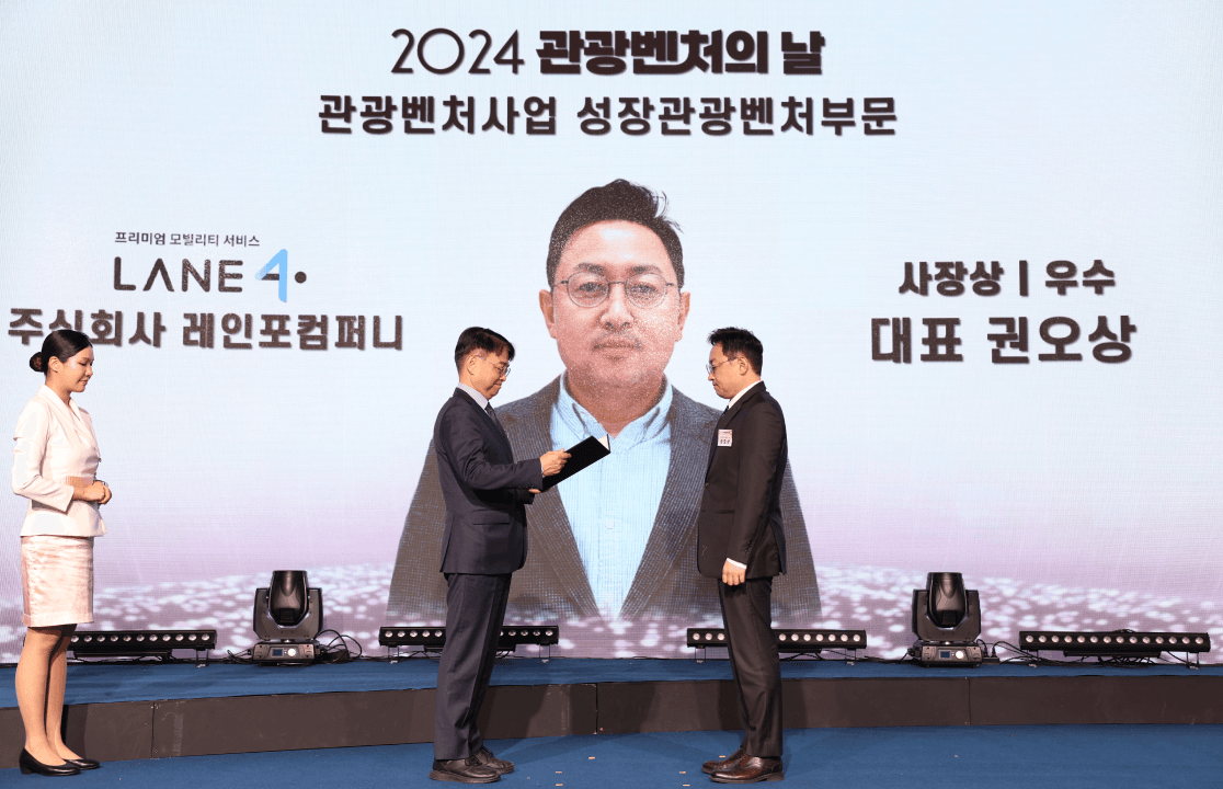 LANE4, 2024년 관광벤처의날 '한국관광공사 사장상' 수상